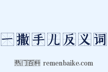 一撒手儿反义词是什么意思的图片